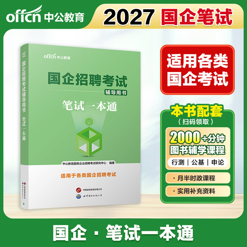 2026中公教育央国企招聘考试教材图片