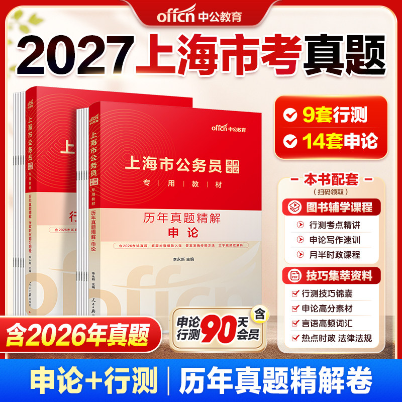 2027年上海市考中公历年真题试卷上海公务员选调生考试用书教材行测申论历年真题卷刷题卷资料基层人民警察公安专业基础知识