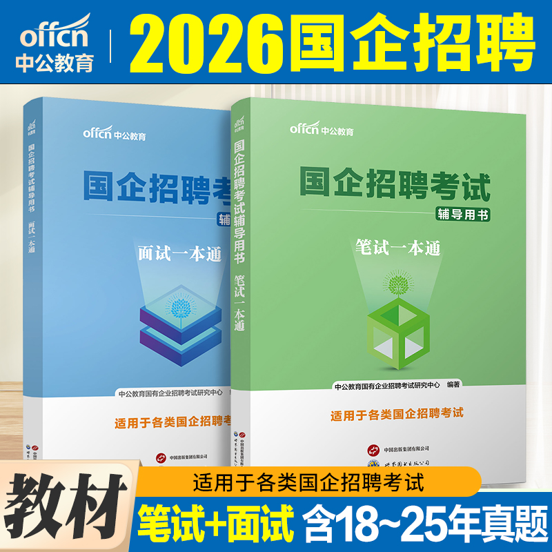 国企招聘笔试题库教材2026中公