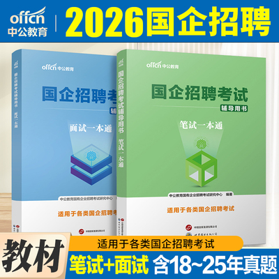 国企招聘笔试题库教材2026中公