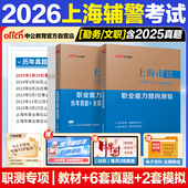 上海辅警考试职测真题中公教育2026年上海公安机关勤务辅警文职笔试职业能力倾向测验历年真题卷教材上海事业单位勤务辅警文职编制