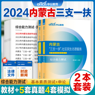 内蒙古三支一扶考试真题中公2024年内蒙古三支一扶社区民生工作者考试综合能力测试教材一本通历年真题卷社工社区工作者网格员资料