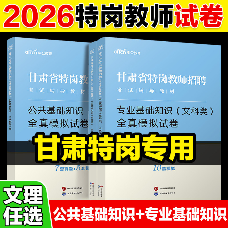 甘肃特岗理科真题中公2026年甘肃特岗教师用书理科类公共基础知识真题模拟试卷题库刷题中小学甘肃省特岗教师理综数学物理化学