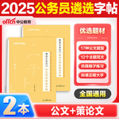 公务员遴选字帖2025中公教育公务员遴选考试用书策论文作公文作答标准字帖广西四川新疆湖南江苏中央遴选公文党政机关字帖成人楷书