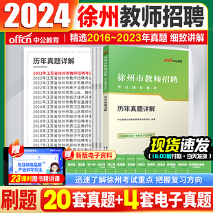 徐州教师招聘真题2024徐州市教师编制考试历年真题试卷教材小学中学教师考编6000题库刷题教育学综合公共基础知识数学语文学科真题