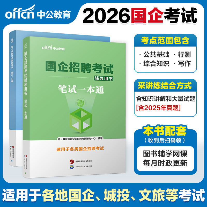 2026央企国企招聘笔试真题题库一本通教材中公教育国企行测综合基础知识写作2025国家能源中国石化铁路局笔试考试一本通央国企面试