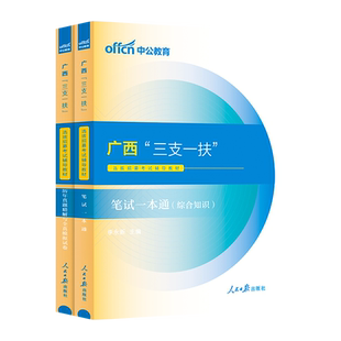广西三支一扶真题中公教育2026广西三支一扶考试资料笔试教材一本通综合知识历年真题试卷题库刷题招募支农支教支医考试资料
