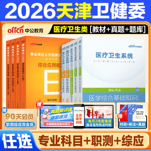 中公2026天津卫健委事业编真题