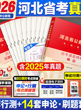 河北省考历年真题中公教育2026河北省公务员考试用书行测和申论教材公考资料真题套卷模拟试卷abc类行测五千题5000题公安基础知识