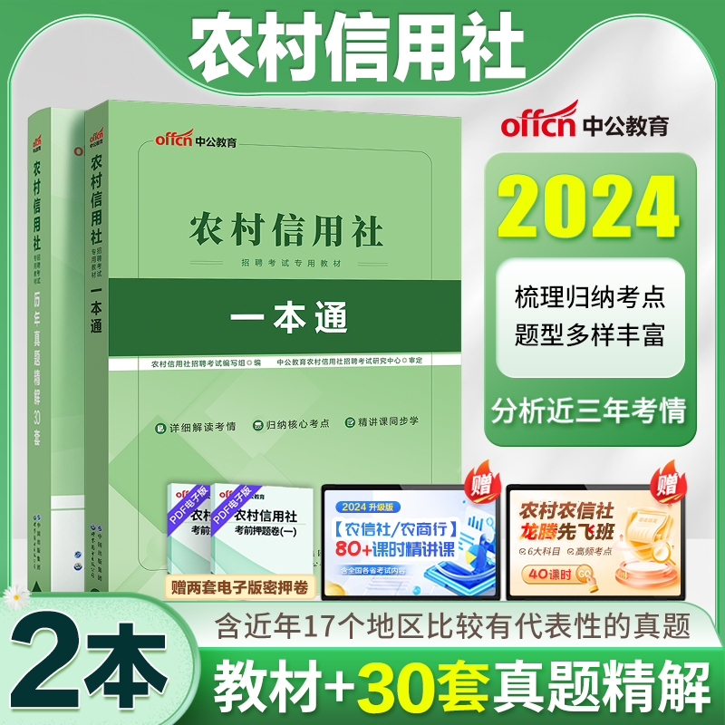 农信社校园招聘考试真题2024年四川农村信用社考试笔试资料一本通金融财会公共基础农村信用社招聘考试教材真题库模拟试卷