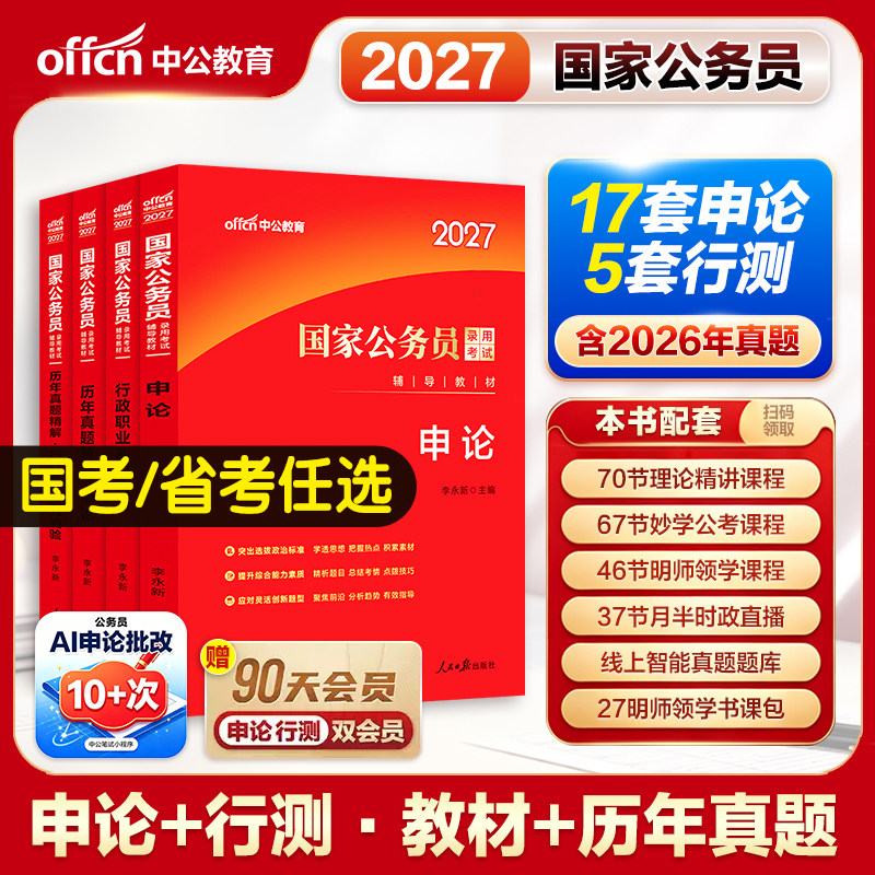 国家公务员考试专用教材中公教育2027年公务员历年真题试卷行测申论题库刷题2026国考省考公资料行测5000题和申论100试卷江西山东