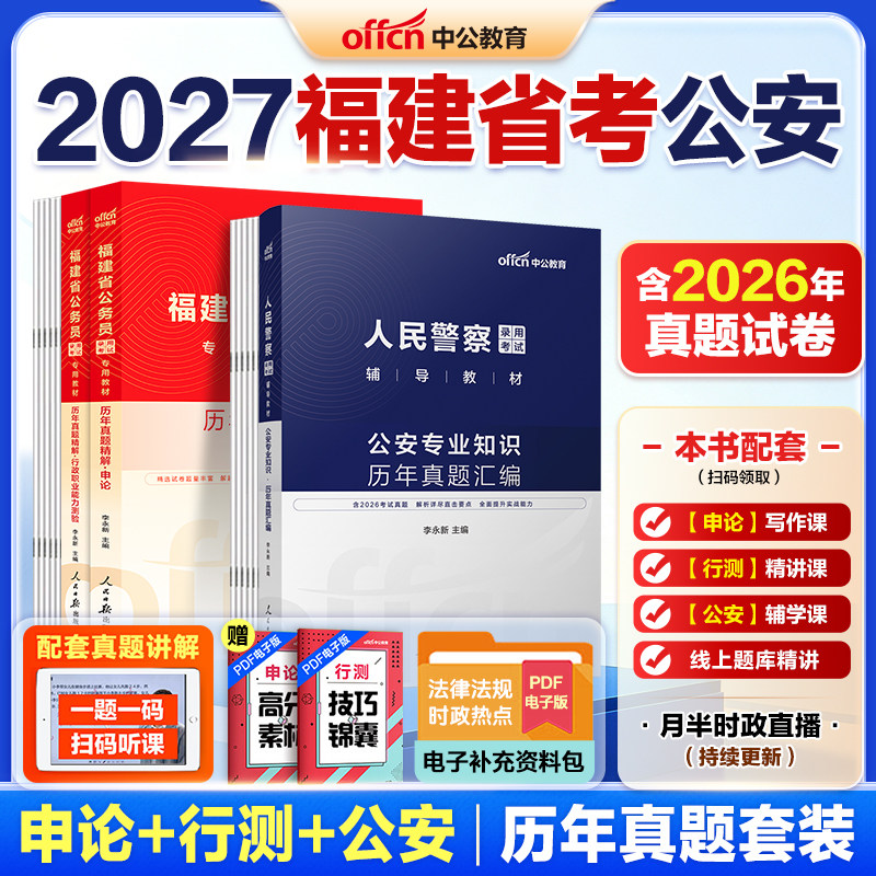 中公教育福建省考公安岗2026年福建省公务员考试人民警察考试ab类公安基础知识专业科目申论行测教材省考历年真题试卷刷题卷