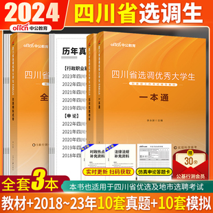 中公2024四川省选调生考试教材行测申论四川省普通选调优秀大学生到基层工作考试教材一本通历年真题模拟 四川选调生历年真题