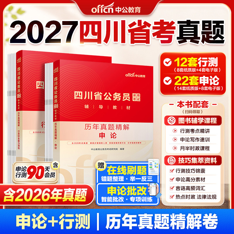 2027年四川省考真题试卷历年真题中公教育四川公务员考试教材行测申论历年真题模拟卷刷题卷行测申论全套资料公考真题资料人民警察