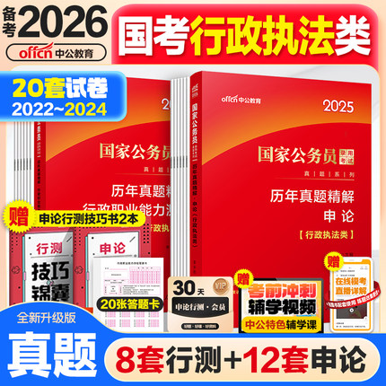 国考行政执法类真题中公教育2026国考历年真题试卷行政执法类行测申论题库刷题资料国家公务员考试教材常识公考考前15天预测试卷