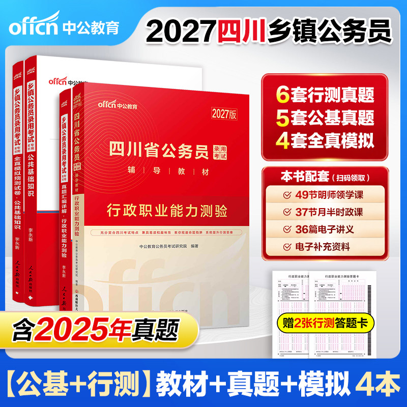 四川定向乡镇公务员中公教育2027四川乡镇公务员考试真题教材优秀村社区干部工人农民服务基层退役军人公基行测公共基础知识真题卷