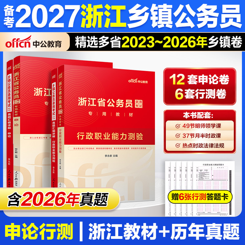浙江乡镇公务员省考公务员d类卷中公教育2027浙江省公务员考试D卷优秀村干部类教材浙江省公务员考试用书行测综合应用能力教材真题