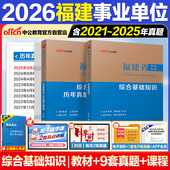 福建事业编综合基础知识中公教育2026福建省事业编考试教材医学基础知识历年真题福建事业单位医基临床护理学专业知识真题模拟卷