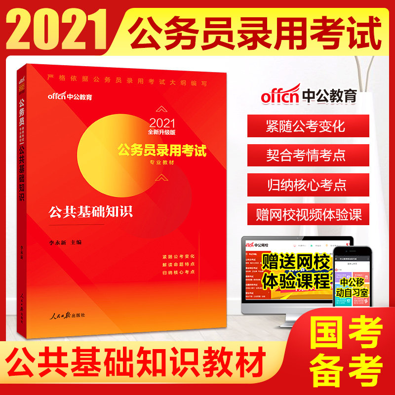 考试教材公共基础知识考试教材2021年国家公务员考试教材公务员省考