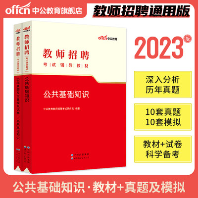 2023教师招聘考试公共基础