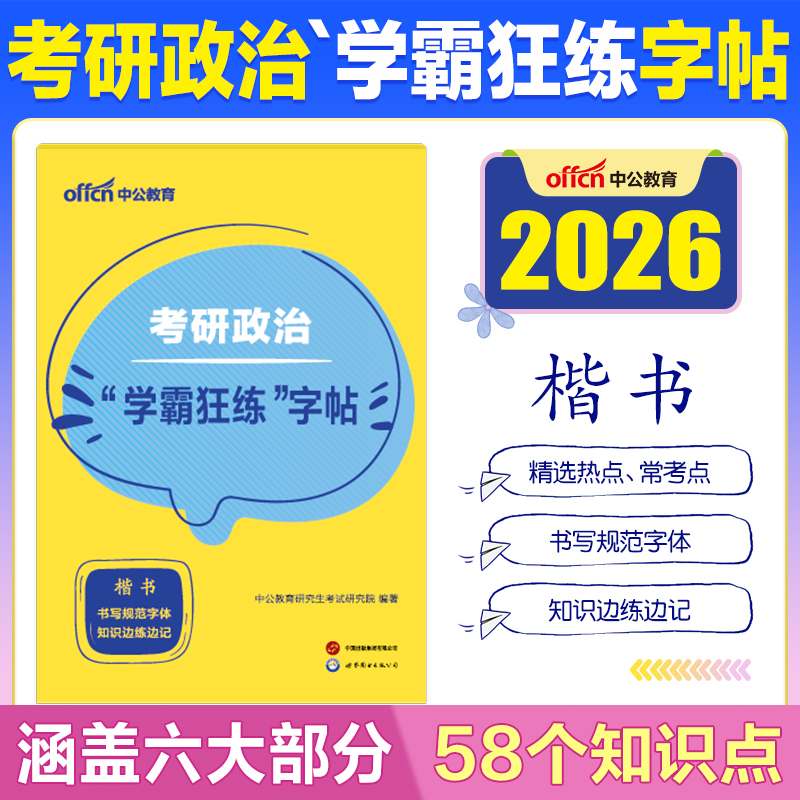 考研政治字帖学霸狂练