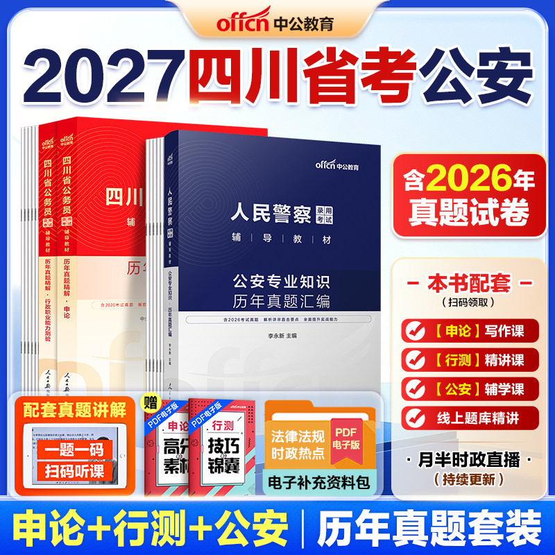 四川省考公安岗中公教育2027四川省公务员考试行政执法勤务类特警人民警察公安专业科目基础知识历年真题卷行测和申论教材