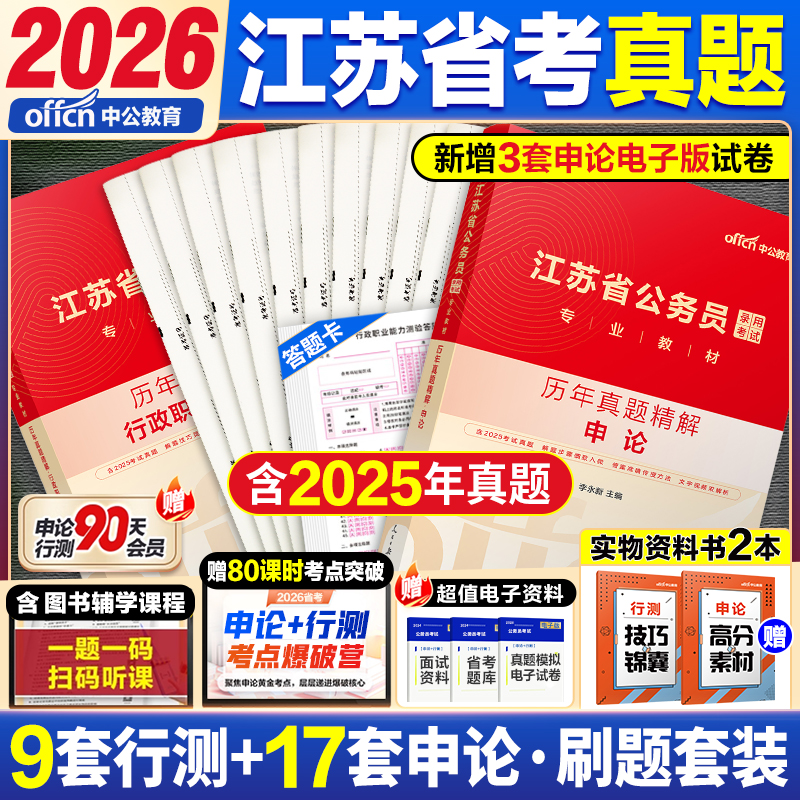 2026年江苏省考历年真题卷ABC类中公教育江苏省公务员考试教材行测申论真题全套全真模拟卷行测江苏公务员考试库刷题考试资料公安