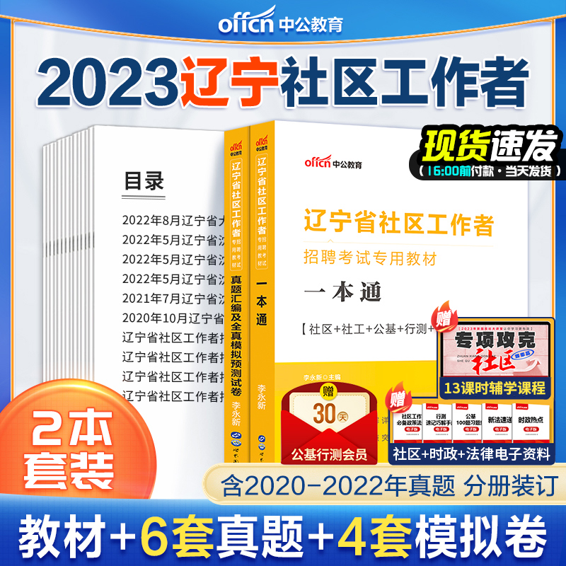 辽宁社区工作者教材2023中公社区工作者考试教材一本通综合行政职业能力测试测验申论社区基础知识历年真题试卷网格员资料社工招聘-封面