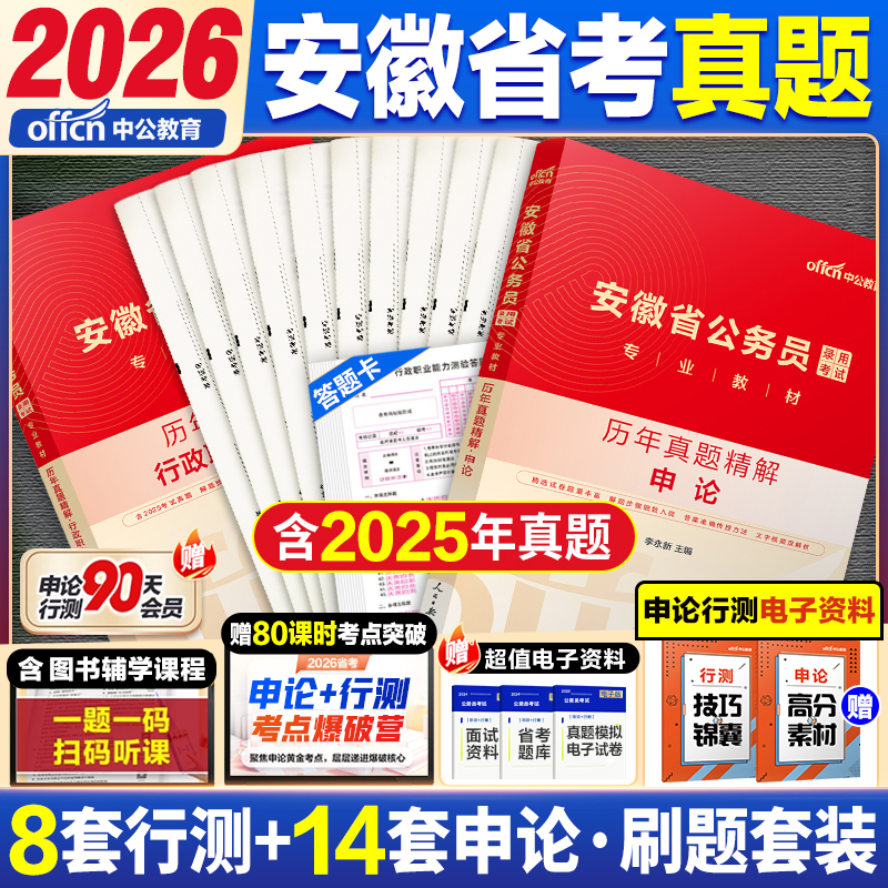 中公2026安徽省考历年真题试卷