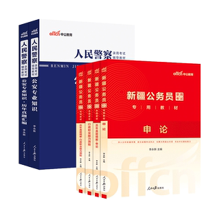 新疆省考公安岗中公教育2026年新疆区兵团公务员考试公安系统人民警察法院检察院司法警察公安专业科目基础知识申论行测历年真题卷