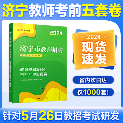 济宁教师招聘考前冲刺卷2024中公