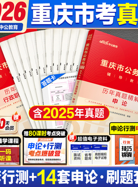 重庆市省考历年真题中公教育2026重庆省考公务员考试用书行测和申论教材公考资料真题套卷模似试卷行测五千题5000题公安专业知识