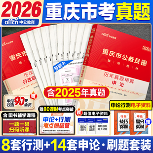 重庆市省考历年真题中公教育2026重庆省考公务员考试用书行测和申论教材公考资料真题套卷模似试卷行测五千题5000题公安专业知识