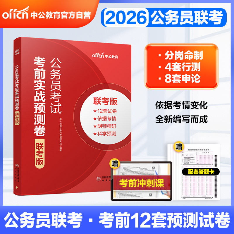 2026各省公务员联考考前预测试卷公务员预测卷公务员押题卷