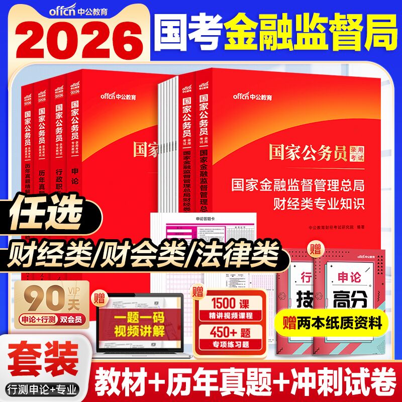 中公2026国考金融监管财经类真题