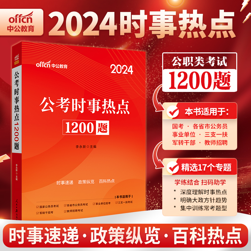 时政题库公考时政热点1200题2024年时事政治时政理论热点面对面两会国省考联考市考公务员三支一扶军队文职事业教师招聘2023时政