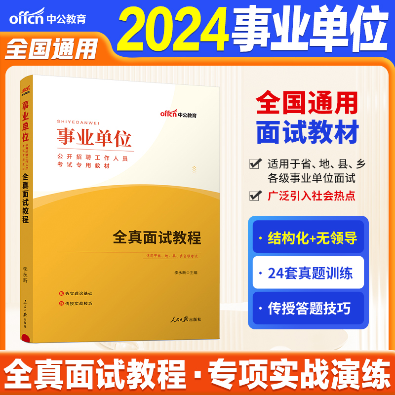 2024事业单位面试教材】中公2024事业编面试结构化面试无领导小组面试真题2023事业单位面试考试山东四川湖北江苏山西福建陕西北京