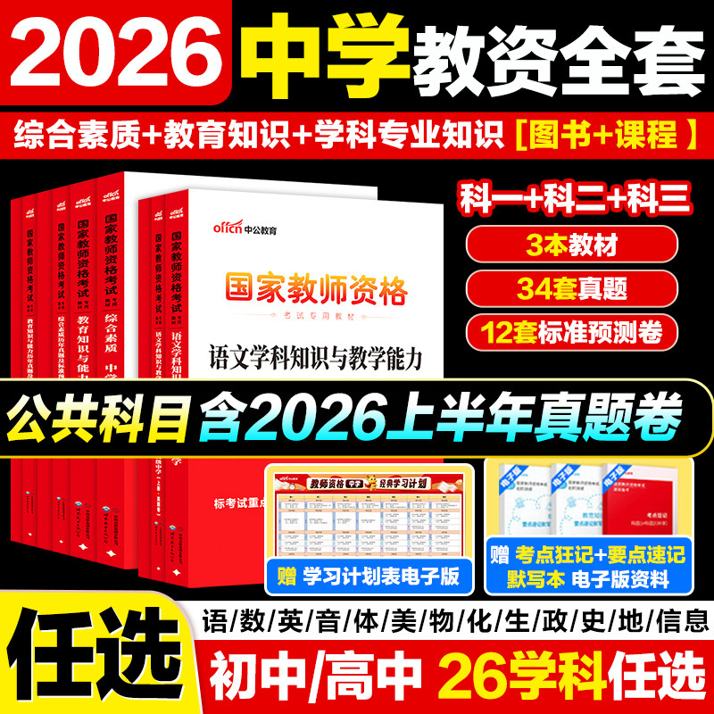 中公初高中教资学科真题】中公教育教师证资格2026下半年教材初中高中教资科三数学语文英语政治美术音乐物理化学生物体育信息教资