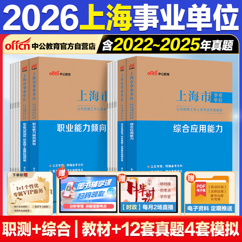 2026上海事业编真题】中公教育2026上海事业编考试教材职业能力测验和综合应用能力上海事业单位考试综合管理A类三支一扶真题试卷