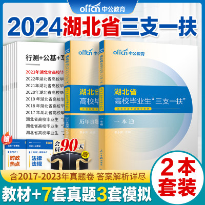 中公2024湖北省三支一扶资料真题