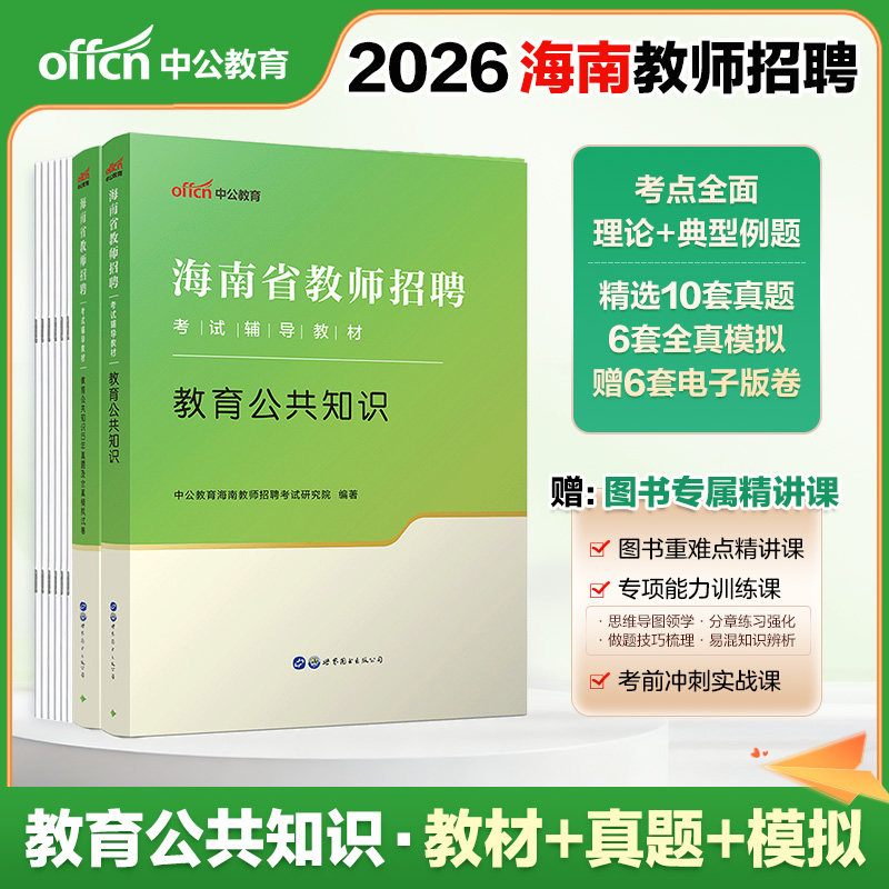 海南教师编制考试真题中公2026海南特岗教师招聘考试笔试教材历年真题试卷教育公共综合知识海口琼海文昌东方儋州特岗教师考编真题