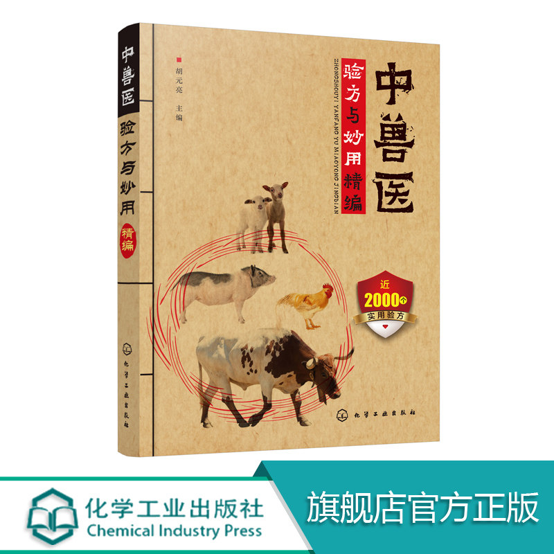 中兽医验方与妙用精编 全书对处方的配伍与应用的叙述 无论是在形式上还是在内容上均非常直白 通俗易懂 广大读者一看即能应用|msdalam kategori buku/Magazine/akhbar, industri/Teknologi pertanian, Pertanian, Penternakan haiwan/penanaman - dari Buy2taobao.com untuk memberikan perkhidmatan ejen Taobao profesional membeli