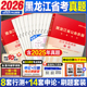 黑龙江省考历年真题中公教育2026黑龙江省考公务员考试用书行测和申论教材公考资料真题刷题模拟试卷行测五千题库公安县乡镇公务员