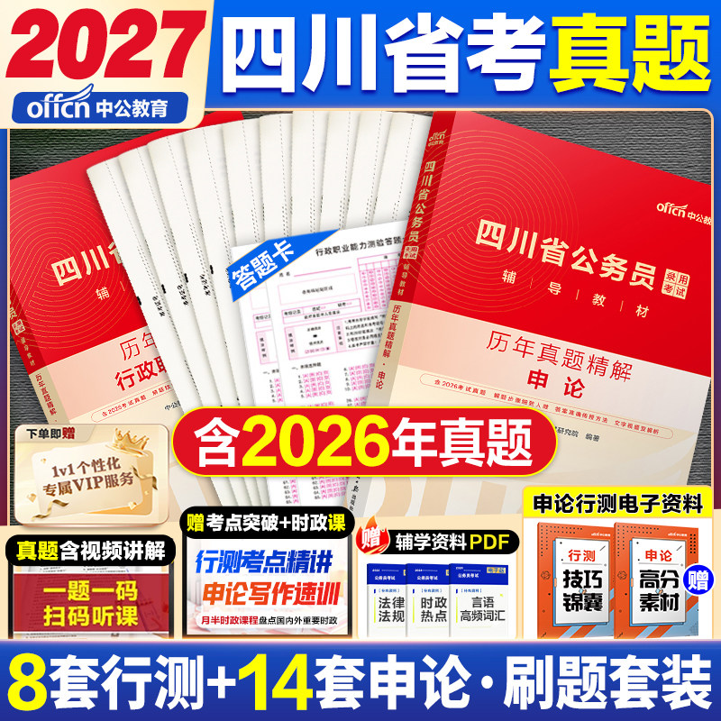 2027年四川省考真题试卷历年真题中公教育四川公务员考试教材行测申论历年真题模拟卷刷题卷行测申论全套资料公考真题资料人民警察