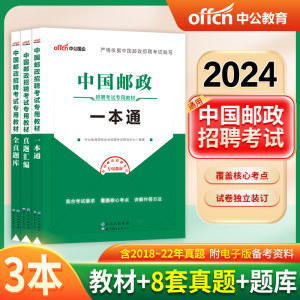 2024中国邮政招聘考试3本套中公