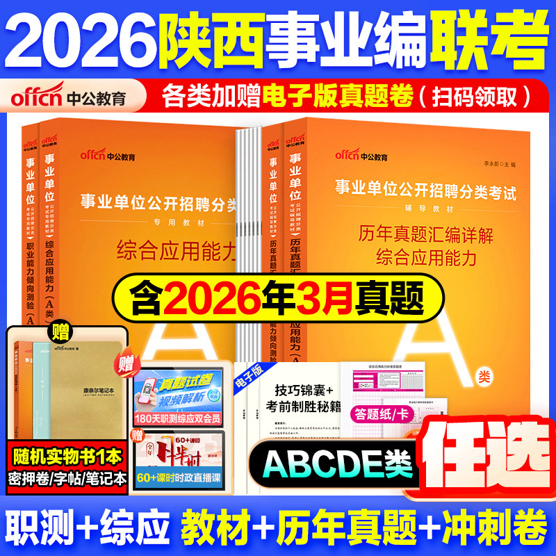 陕西事业编真题】中公教育2026陕西事业单位考试教材资料考试用书编综合管理a类中小学教师d类医疗卫生e类联考职测综应历年真题