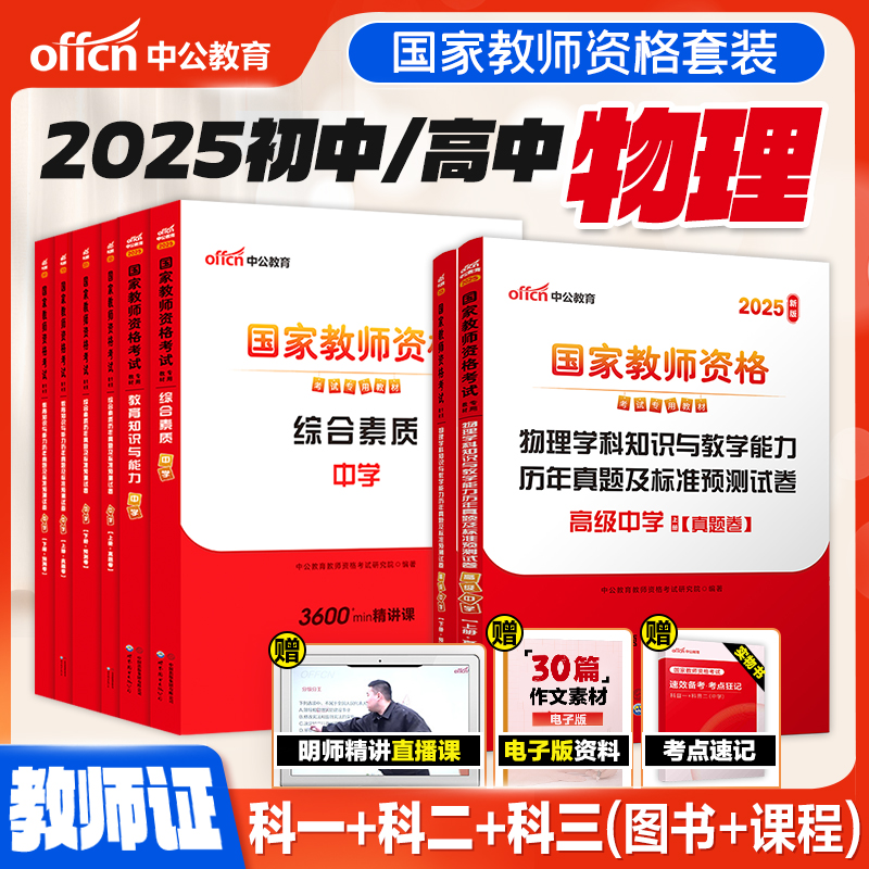 中公2025初中高中物理教师资格证