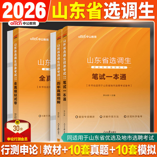 中公2026山东常规选调生考试教材
