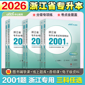 浙江专升本复习资料2026中公浙江省专升本教材历年真题试卷必刷2000题高等数学大学语文英语复习全书真题模拟试卷必刷2001题