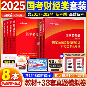 中公2025国考金融监管财经类真题